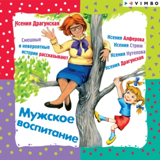 Мужское воспитание - Ксения Драгунская