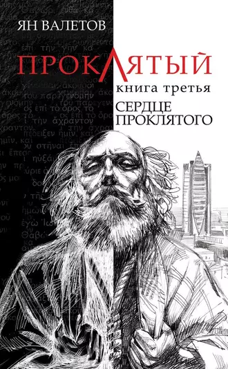 Сердце проклятого — Ян Валетов