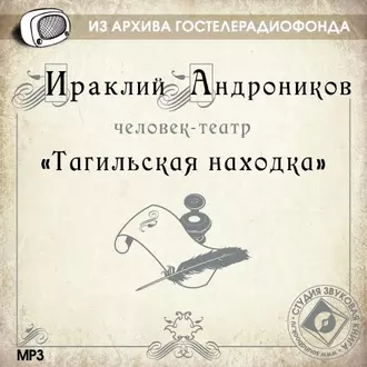 Тагильская находка - Ираклий Андроников