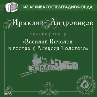 Качалов в гостях у Толстого — Ираклий Андроников