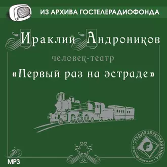 Первый раз на эстраде — Ираклий Андроников