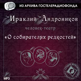 О собирателях редкостей - Ираклий Андроников