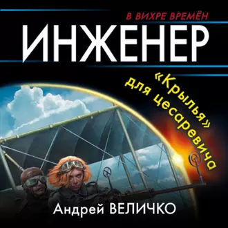 Инженер. «Крылья» для цесаревича — Андрей Величко