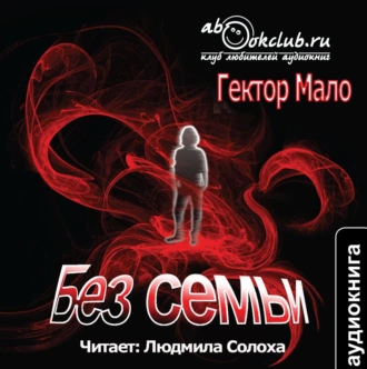 Без семьи — Гектор Мало