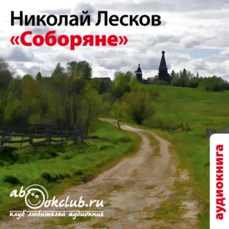 Соборяне - Николай Лесков