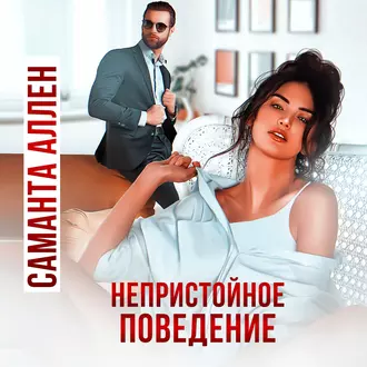 Непристойное поведение — Саманта Аллен