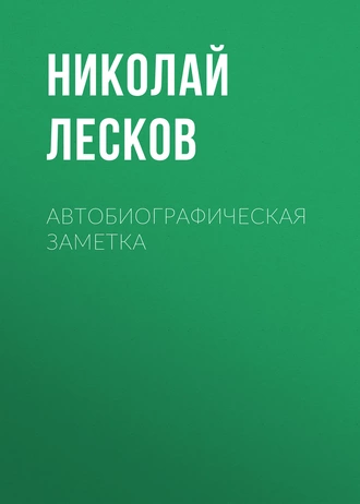 Автобиографическая заметка — Николай Лесков