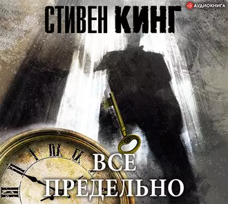 Всё предельно — Стивен Кинг