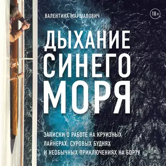 Дыхание синего моря. Записки о работе на круизном лайнере, суровых буднях и необычных приключениях — Валентина Маршалович