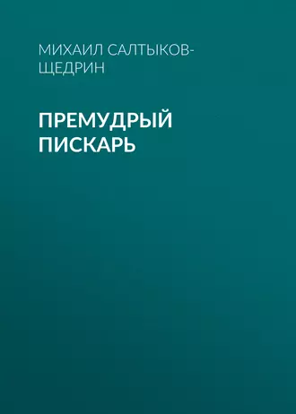 Премудрый пискарь — Михаил Салтыков-Щедрин