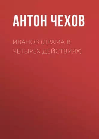 Иванов (драма в четырех действиях) - Антон Чехов