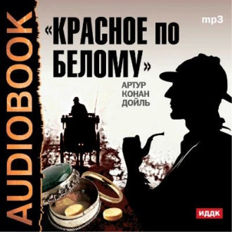 Красное по белому - Артур Конан Дойл