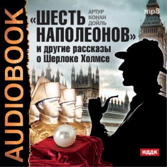 «Шесть Наполеонов» и другие рассказы — Артур Конан Дойл