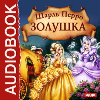 Золушка — Шарль Перро