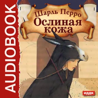 Ослиная кожа — Шарль Перро