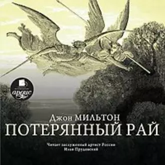 Потерянный рай - Джон Мильтон