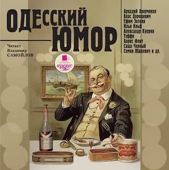 Одесский юмор - Сборник