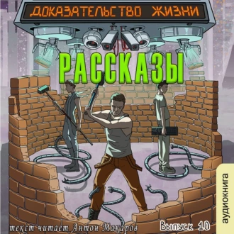 Рассказы 10. Доказательство жизни - Алексей Коротков