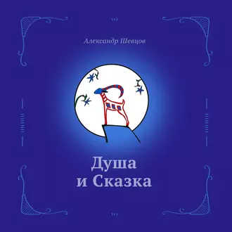 Душа и сказка — Александр Шевцов (Андреев)