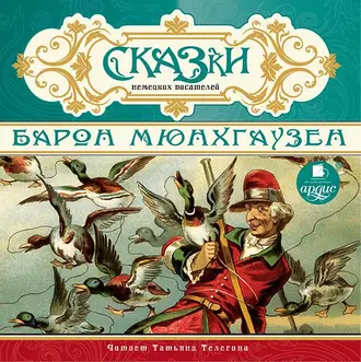 Сказки немецких писателей. Барон Мюнхгаузен - Коллективный сборник