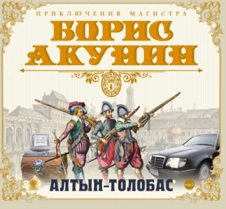 Алтын-толобас — Борис Акунин