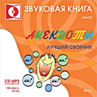 Анекдоты 2 - Народное творчество