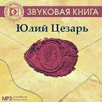 Юлий Цезарь - Ирина Ткаченко