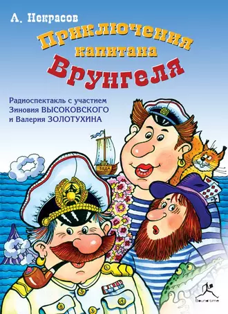 Приключения капитана Врунгеля (спектакль) - Андрей Некрасов