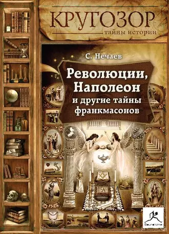 Революции, Наполеон и другие тайны франкмасонов — Сергей Нечаев