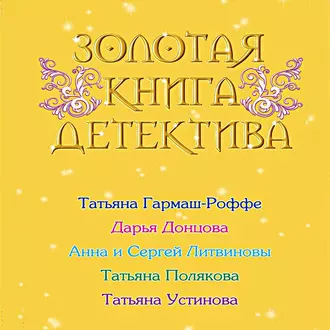 Золотая книга детектива (сборник) - Дарья Донцова