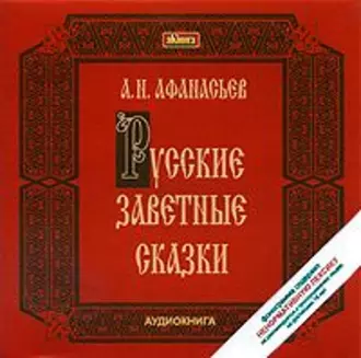 Русские заветные сказки - Александр Николаевич Афанасьев