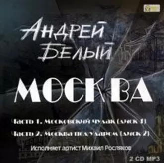 Москва - Андрей Белый