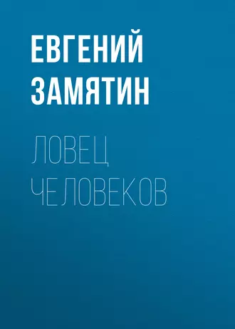 Ловец человеков - Евгений Замятин