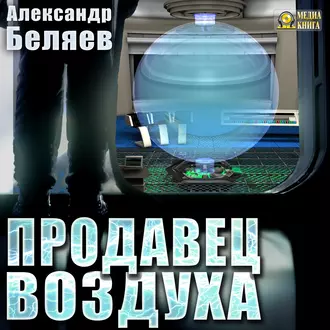 Продавец воздуха — Александр Беляев