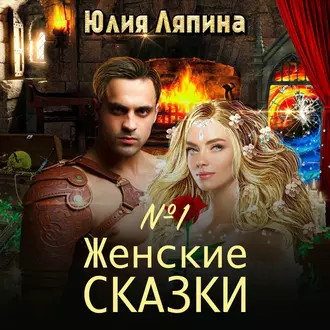 Женские сказки – 1 - Юлия Ляпина