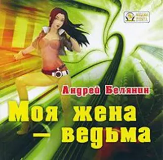 Моя жена – ведьма — Андрей Белянин