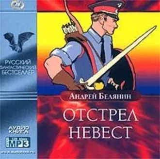 Отстрел невест - Андрей Белянин