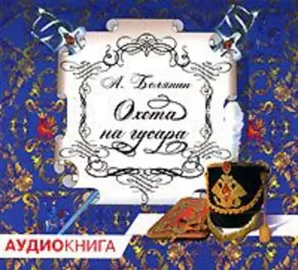 Охота на гусара