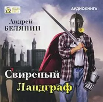 Свирепый Ландграф - Андрей Белянин