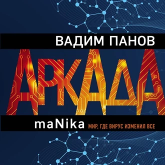 Аркада. Эпизод третий. maNika - Вадим Панов