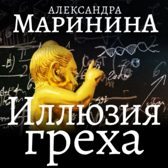 Иллюзия греха. Часть 2 — Александра Маринина