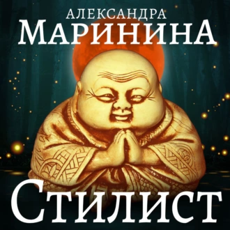 Стилист. Часть 2 - Александра Маринина