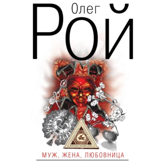 Муж, жена, любовница — Олег Рой