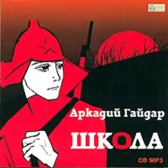 Школа - Аркадий Гайдар