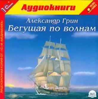 Бегущая по волнам — Александр Грин