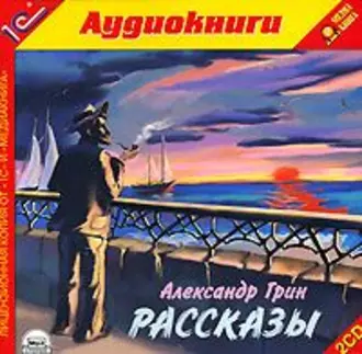 Рассказы - Александр Грин