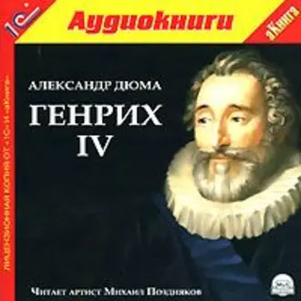 Генрих IV — Александр Дюма