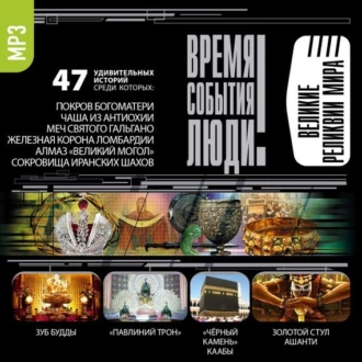 Великие реликвии мира — Сборник