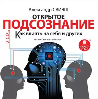 Открытое подсознание. Как влиять на себя и других — Александр Свияш