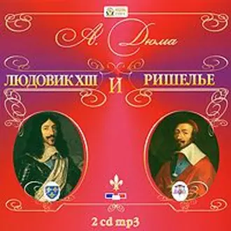 Людовик XIII и Ришелье - Александр Дюма